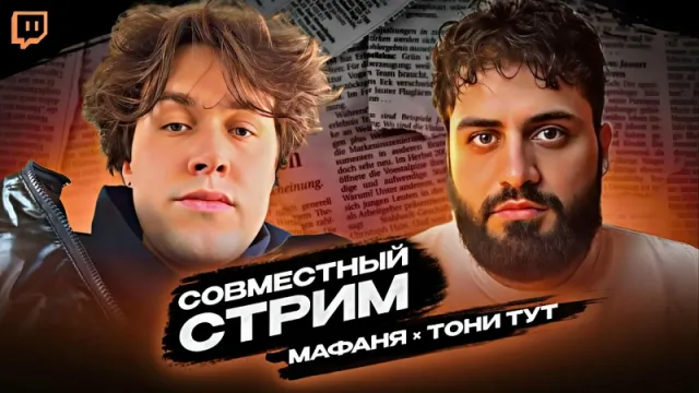 15.05.25 | СОВМЕСТНЫЙ СТРИМ С ТОНИ ТУТ