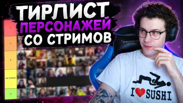 МАФАНЯ СОСТАВЛЯЕТ ТИРЛИСТ ПЕРСОНАЖЕЙ СО СВОИХ СТРИМОВ