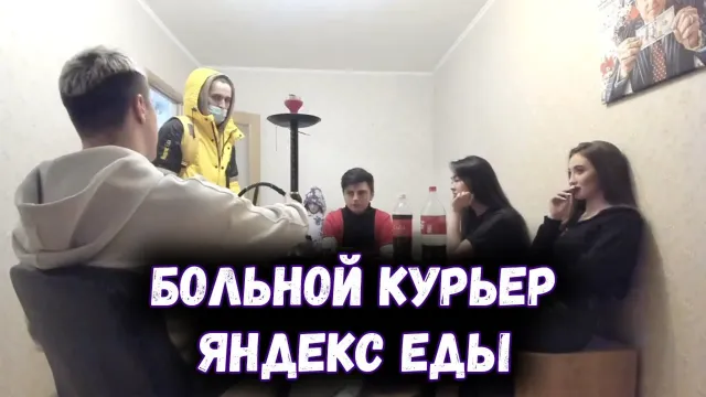 ИРЛ ПРАНК / БОЛЬНОЙ КУРЬЕР ЯНДЕКС ЕДЫ