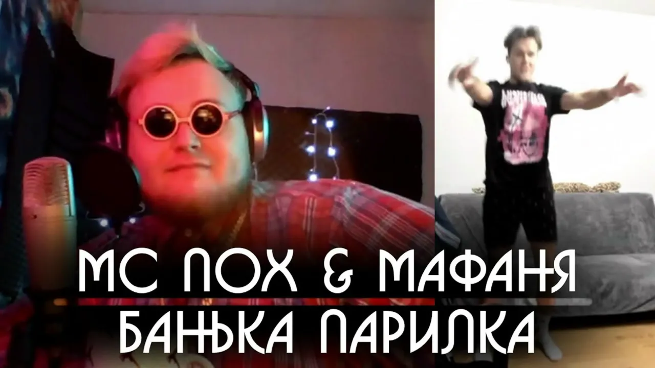 МС ПОХ & МАФАНЯ - Банька-парилка