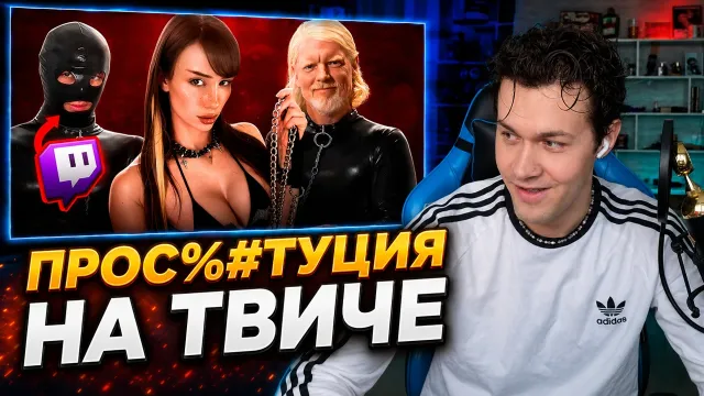 МАФАНЯ смотрит: ПРОСТИТУЦИЯ НА ТВИЧЕ ВЕРНУЛАСЬ