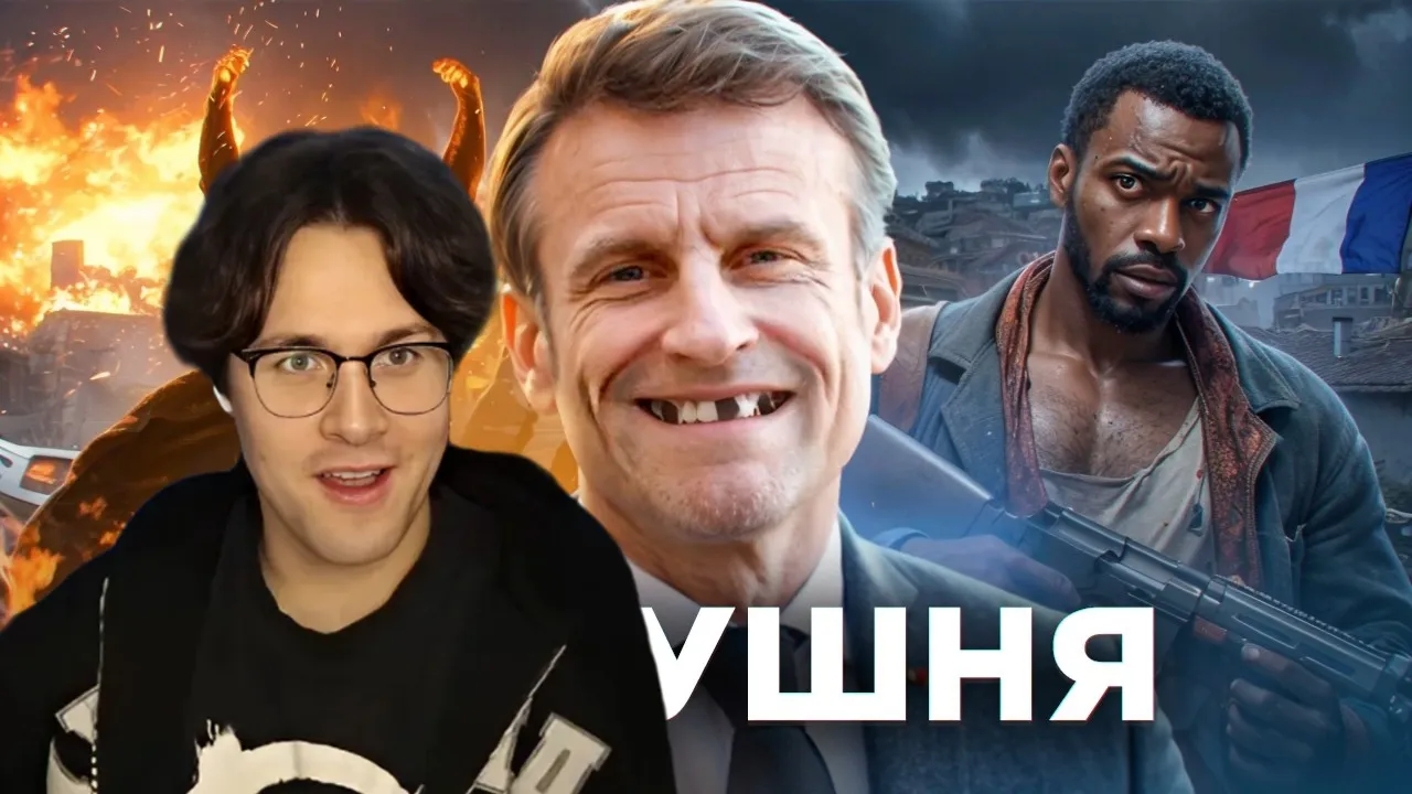 МАФАНЯ смотрит: Франция - Гопота, Нищета и Президент-Петушня