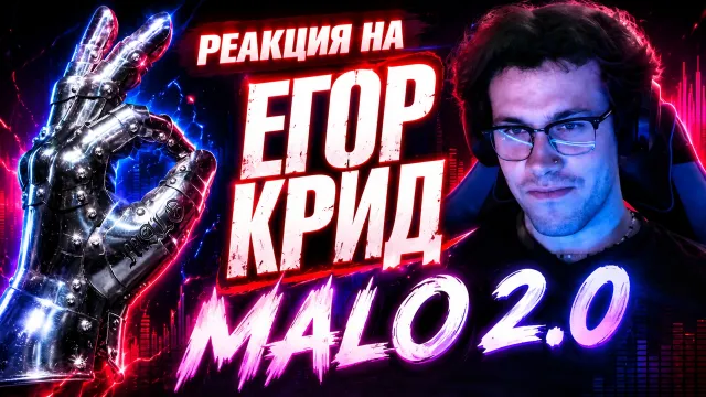 МАФАНЯ слушает: ЕГОР КРИД - MALO 2.0