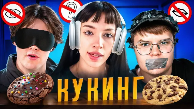 МАФАНЯ, БЕБРИНА И КАША ГОТОВЯТ ВСЛЕПУЮ КРАМБЛ КУКИ