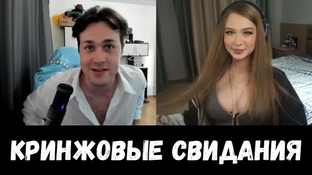 КРИНЖОВЫЕ СВИДАНИЯ - 1 ЧАСТЬ