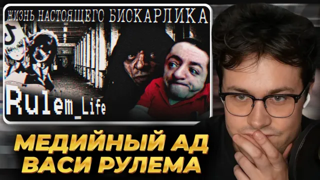 МАФАНЯ смотрит: МЕДИЙНЫЙ АД ВАСИ РУЛЕМА - Rulem_life Как оно есть