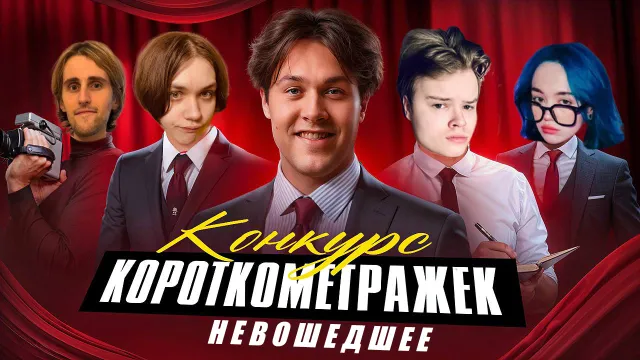 ОТСМАТРИВАЮТ НЕВОШЕДШИЕ КОРОТКОМЕТРАЖКИ