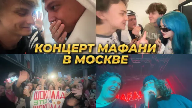 КОНЦЕРТ МАФАНИ В МОСКВЕ