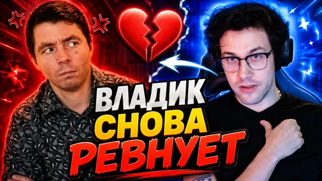 ВЛАД "КЛЁВЫЕ МАШИНЫ" СНОВА ЗАКАТИЛ МАФАНЕ СЦЕНУ РЕВНОСТИ