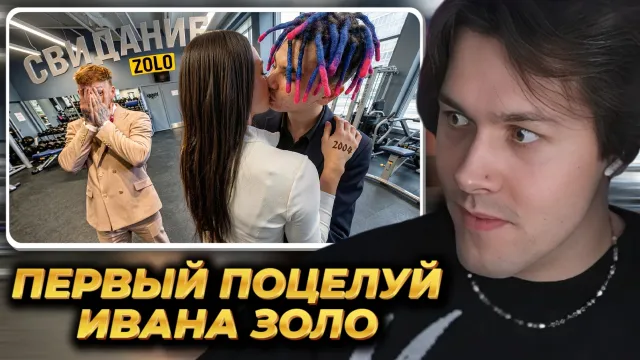МАФАНЯ смотрит: ПЕРВЫЙ ПОЦЕЛУЙ ИВАНА ЗОЛО | СВИДАНИЕ с ФИТОНЯШКОЙ (альтушкой..)