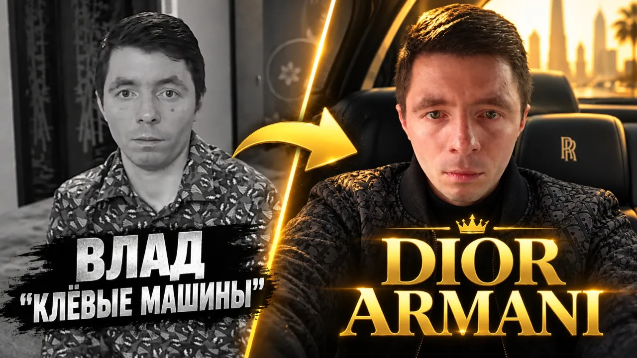 МАФАНЯ СОЗДАЛ ИЗ ВЛАДА "КЛЁВЫЕ МАШИНЫ" БЛОГЕРА ПОД НИКОМ DIOR ARMANI