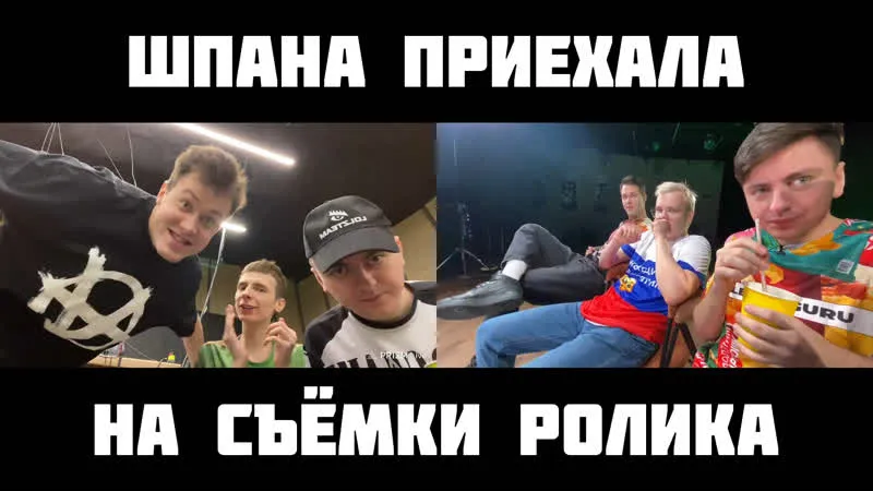 4.12.23 | ШПАНА ПРИЕХАЛА НА СЪЁМКИ РОЛИКА К LOLZTEAM
