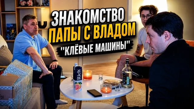 МАФАНЯ ЗНАКОМИТ ПАПУ С ВЛАДОМ "КЛЁВЫЕ МАШИНЫ"