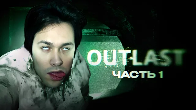МАФАНЯ ИГРАЕТ В OUTLAST - 1 ЧАСТЬ
