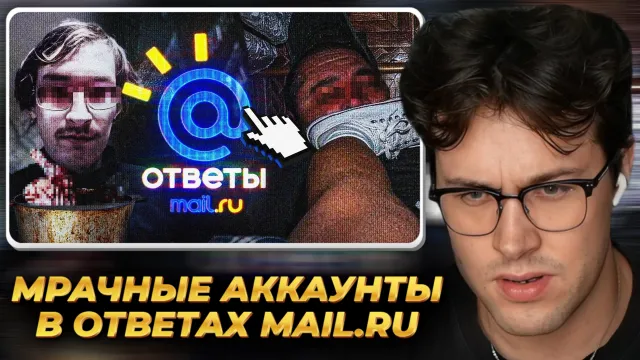 МАФАНЯ смотрит: САМЫЕ МРАЧНЫЕ АККАУНТЫ В ОТВЕТАХ MAIL.RU (feat. заратустра, Джек.Д)
