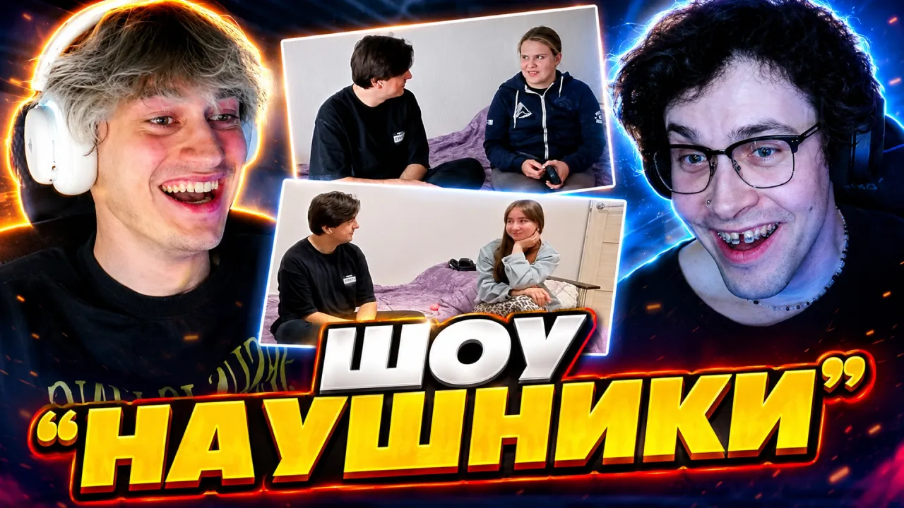МАФАНЯ ШОУ "НАУШНИКИ" С ЗЕЛЕЙ И НЕКОГЛАЕМ / ЗАВОЗ WW
