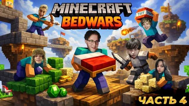 МАФАНЯ ПОКАЗАЛ СВОЙ СКИЛЛ В BEDWARS В МАЙНКРАФТЕ (ft. Некоглай, Бебрина, Бугор, Лёня Пудж и ЮГ 404)