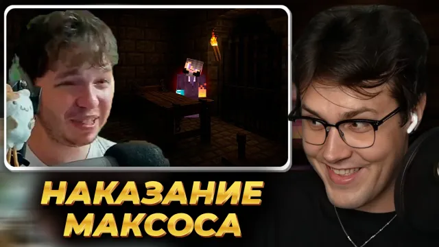 МАФАНЯ смотрит: Ксепом ИЗДЕВАЕТСЯ над Максосом за его Грехи