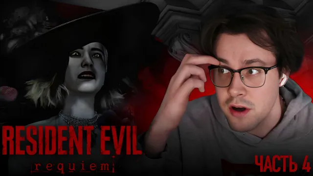 МАФАНЯ ИГРАЕТ В RESIDENT EVIL REQUIEM - 4 ЧАСТЬ