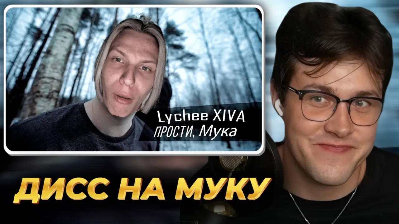 МАФАНЯ смотрит: Lychee XIVA - Прости меня, Мука