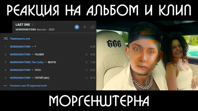 МАФАНЯ СЛУШАЕТ НОВЫЙ АЛЬБОМ МОРГЕНШТЕРНА "LAST ONE" И СМОТРИТ КЛИП "BALANCE"