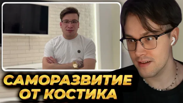 МАФАНЯ смотрит: 15 УРОК ПО САМОРАЗВИТИЮ КОСТЯ ВОЛКОВ