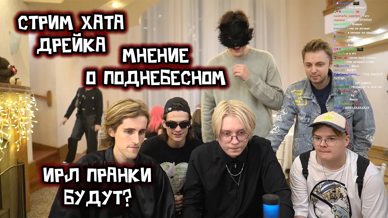 МАФАНЯ ПРО СТРИМ ХАТУ ДРЕЙКА / МНЕНИЕ О ПОДНЕБЕСНОМ / ИРЛ ПРАНКИ БУДУТ?