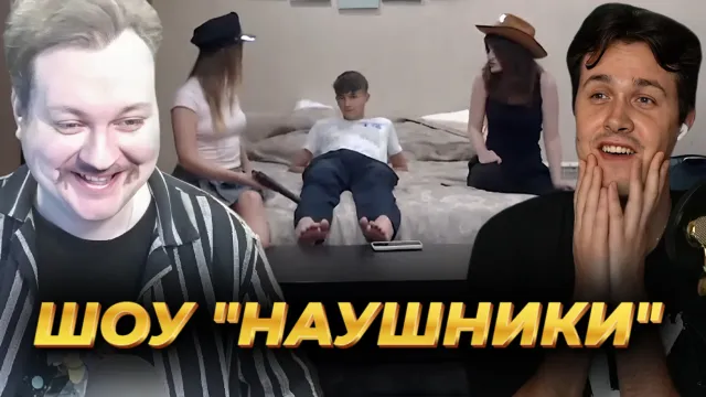 ШОУ "НАУШНИКИ" С ЮРИЕМ ХОВАНСКИМ / ДВАЧЕР СКЛЕИЛ ДВУХ ЦЫПОЧЕК
