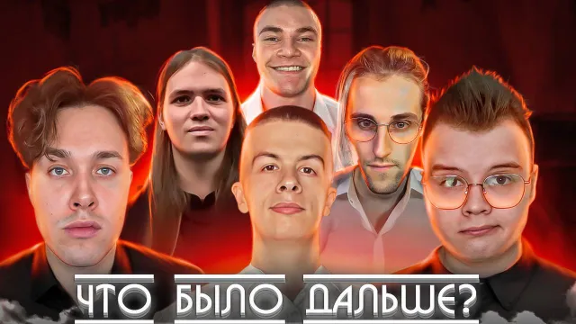 ЧТО БЫЛО ДАЛЬШЕ? - 2 ЧАСТЬ