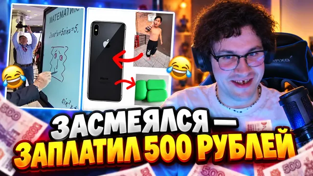 ЗАСМЕЯЛСЯ - ЗАПЛАТИЛ 500 РУБЛЕЙ / МАФАНЯ СМОТРИТ ВЕБМЫ #13