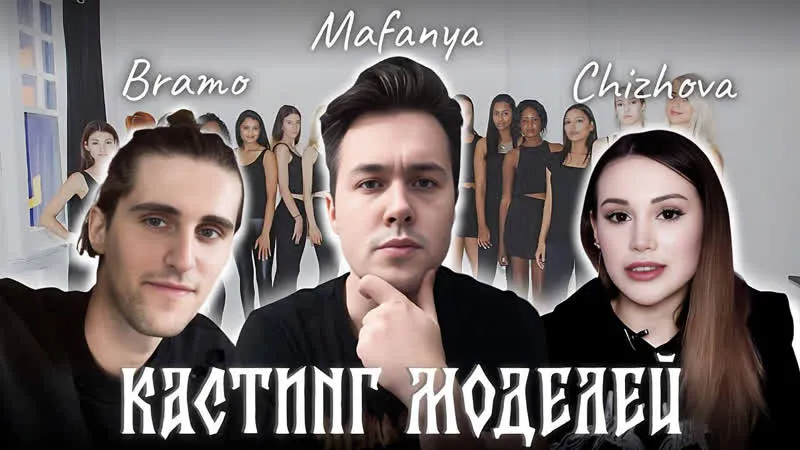 10.09.23 | КАСТИНГ МОДЕЛЕЙ С МИЛЕНОЙ ЧИЖОВОЙ И БРАМО