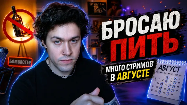 МАФАНЯ БРОСАЕТ ПИТЬ / АНОНС КРУТЫХ СТРИМОВ В АВГУСТЕ
