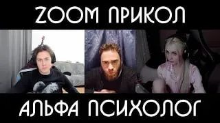 ZOOM ПРИКОЛ / ПАФОСНЫЙ ОНЛАЙН ПСИХОЛОГ