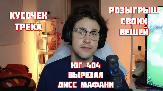 МАФАНЯ ПОКАЗАЛ КУСОЧЕК СВОЕГО ТРЕКА / РОЗЫГРЫШ СВОЕЙ ОДЕЖДЫ / ЮГ 404 ВЫРЕЗАЛ ДИСС МАФАНИ
