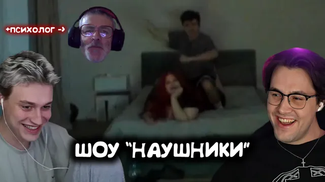 ШОУ "НАУШНИКИ" С ЗЕЛЕЙ И НЕКОГЛАЕМ / ДЕВУШКА, ГОТОВАЯ НА ВСЁ