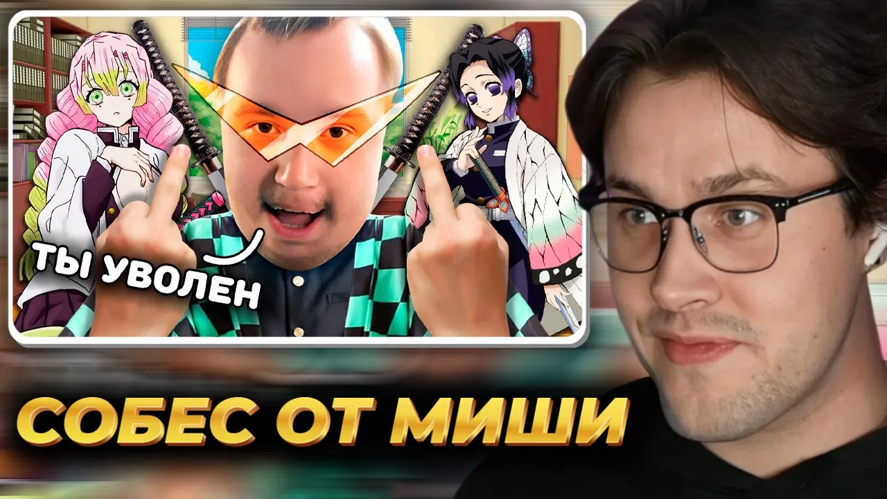 МАФАНЯ смотрит: Миша Анимешник проводит собеседование для СКУФА