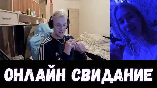 ОНЛАЙН СВИДАНИЕ #4