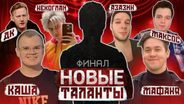 29.10.23 | ШОУ "НОВЫЕ ТАЛАНТЫ". ФИНАЛ. (ft. Мафаня, Даня Кашин, Максос, Азазин, Некоглай и Каша)