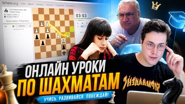 ОНЛАЙН УРОКИ ПО ШАХМАТАМ