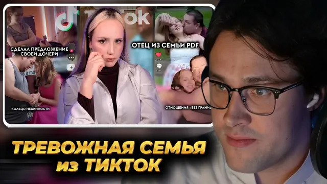 МАФАНЯ смотрит: ОТЕЦ ВСТРЕЧАЕТСЯ СО СВОЕЙ ДОЧЕРЬЮ? - тревожная семья из ТикТок