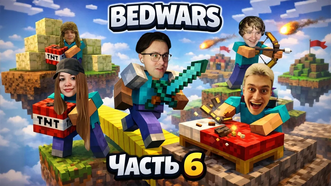 МАФАНЯ ИГРАЕТ В BEDWARS В МАЙНКРАФТЕ (ft. Некоглай, Лёня Пудж, ЮГ 404, Пошлая Полли, Сизор и Яху)