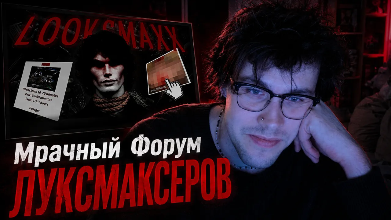 МАФАНЯ смотрит: Мрачный Форум ЛУКСМАКСЕРОВ
