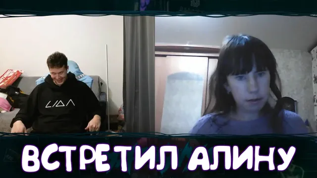 МАФАНЯ ВСТРЕТИЛ АЛИНУ В ЧАТ РУЛЕТКЕ