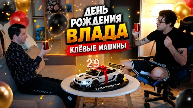 ДЕНЬ РОЖДЕНИЯ ВЛАДА "КЛЁВЫЕ МАШИНЫ" С МАФАНЕЙ И ЛЁНЕЙ ПУНШИКОМ