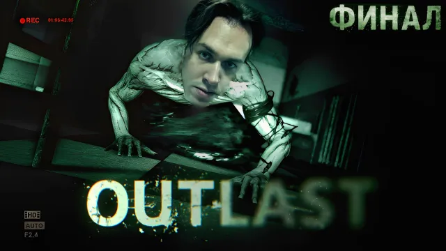 МАФАНЯ ИГРАЕТ В OUTLAST - ФИНАЛ