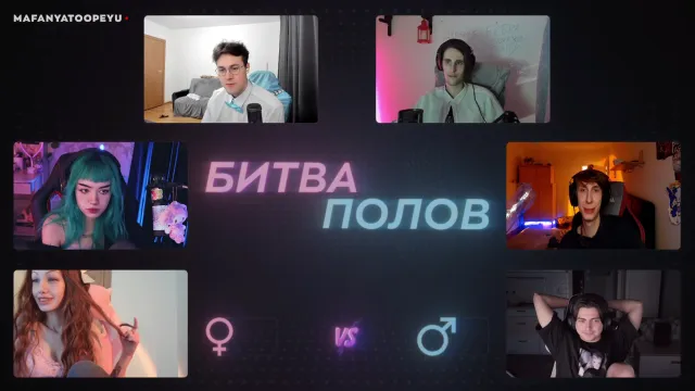 ШОУ "БИТВА ПОЛОВ"