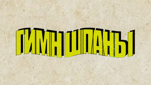 ГИМН ШПАНЫ