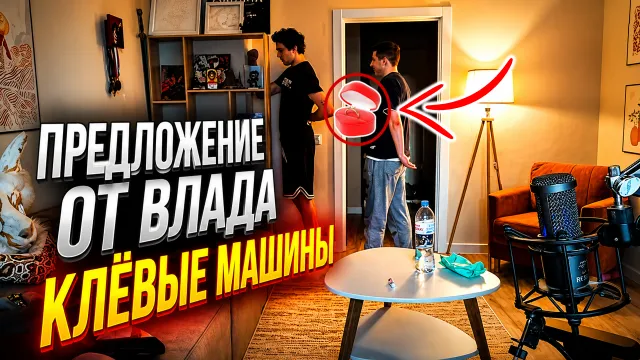 К МАФАНЕ ПРИЕХАЛ ВЛАД "КЛЁВЫЕ МАШИНЫ" И СДЕЛАЛ ПРЕДЛОЖЕНИЕ