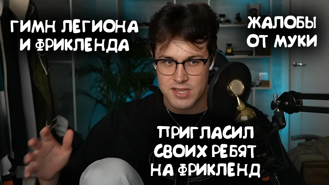 МАФАНЯ АНОНСИРОВАЛ ГИМН ЛЕГИОНА И ФРИКЛЕНДА / ПАРУ СЛОВ ПРО МУКУ / ПРИГЛАСИЛ СВОИХ РЕБЯТ НА ФРИКЛЕНД