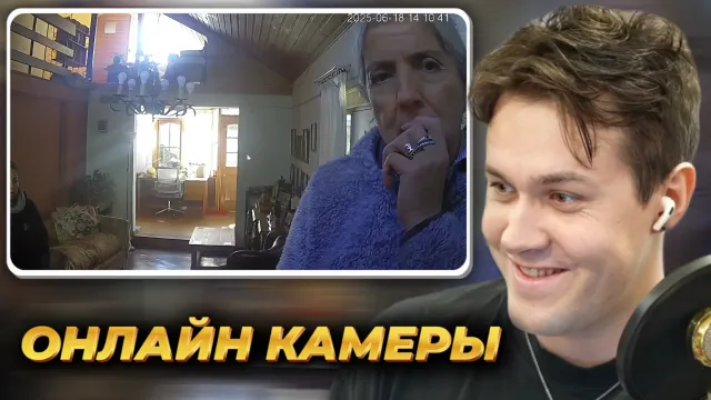 МАФАНЯ СМОТРИТ ОНЛАЙН КАМЕРЫ С МИКРОФОНОМ